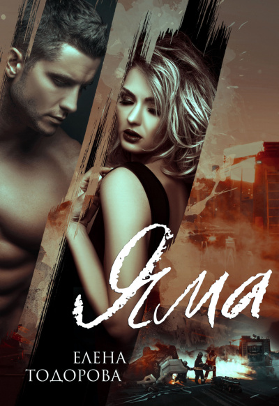 Яма - Елена Тодорова - Слушать Любимую Книгу + Без Рекламы 📲 Slushat-Knigi.Com