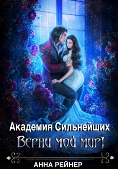 Академия сильнейших. Верни мой мир! - Анна Рейнер - Слушать Любимую Книгу + Без Рекламы 📲 Slushat-Knigi.Com