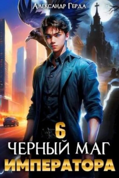 Черный Маг Императора 6 - Александр Герда - Слушать Любимую Книгу + Без Рекламы 📲 Slushat-Knigi.Com