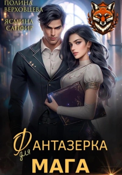 Фантазёрка для мага - Ясмина Сапфир - Слушать Любимую Книгу + Без Рекламы 📲 Slushat-Knigi.Com