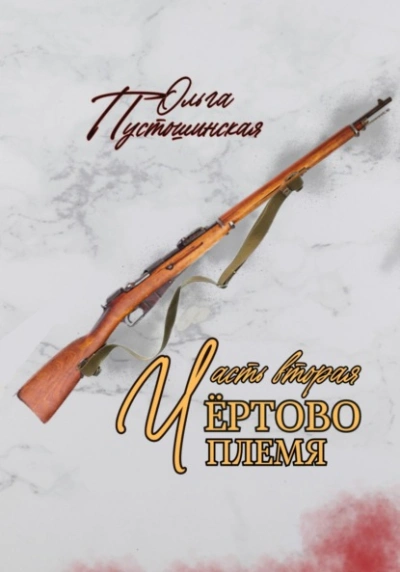 Чёртово племя. Часть вторая - Ольга Пустошинская - Слушать Любимую Книгу + Без Рекламы 📲 Slushat-Knigi.Com