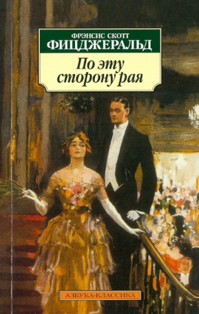 По эту сторону рая - Фрэнсис Фитцджеральд - Слушать Любимую Книгу + Без Рекламы 📲 Slushat-Knigi.Com