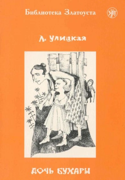 Дочь Бухары - Людмила Улицкая - Слушать Любимую Книгу + Без Рекламы 📲 Slushat-Knigi.Com