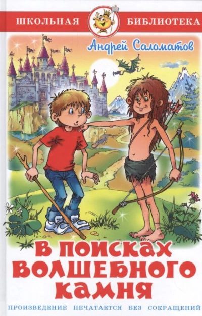 В поисках волшебного камня - Андрей Саломатов - Слушать Любимую Книгу + Без Рекламы 📲 Slushat-Knigi.Com