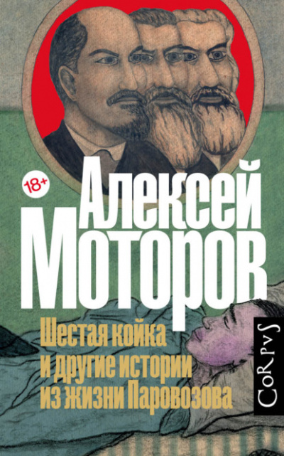 Шестая койка и другие истории из жизни Паровозова - Алексей Моторов - Слушать Любимую Книгу + Без Рекламы 📲 Slushat-Knigi.Com