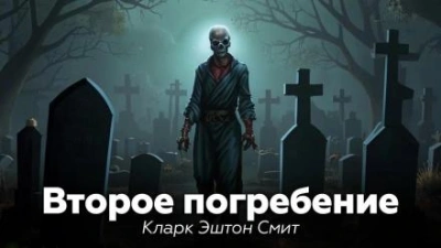 Второе погребение - Кларк Эштон Смит - Слушать Любимую Книгу + Без Рекламы 📲 Slushat-Knigi.Com