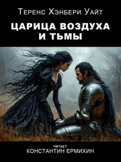 Царица воздуха и тьмы - Теренс Хэнбери Уайт - Слушать Любимую Книгу + Без Рекламы 📲 Slushat-Knigi.Com