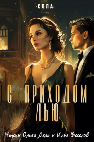 С приходом Лью - Сола - Слушать Любимую Книгу + Без Рекламы 📲 Slushat-Knigi.Com