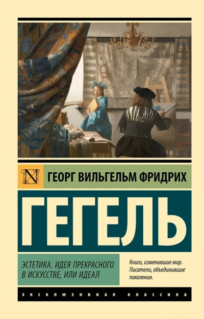 Эстетика. Идея прекрасного в искусстве, или идеал - Георг Гегель - Слушать Любимую Книгу + Без Рекламы 📲 Slushat-Knigi.Com