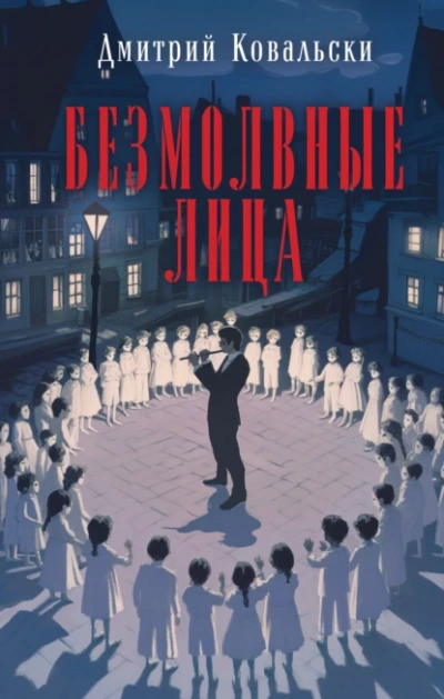 Безмолвные лица - Дмитрий Ковальски - Слушать Любимую Книгу + Без Рекламы 📲 Slushat-Knigi.Com