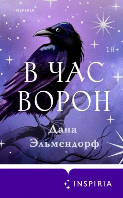 В час ворон - Дана Эльмендорф - Слушать Любимую Книгу + Без Рекламы 📲 Slushat-Knigi.Com