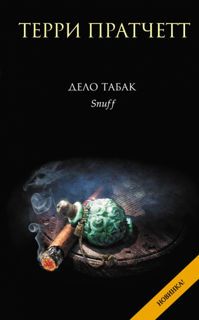 Дело табак - Терри Пратчетт - Слушать Любимую Книгу + Без Рекламы 📲 Slushat-Knigi.Com