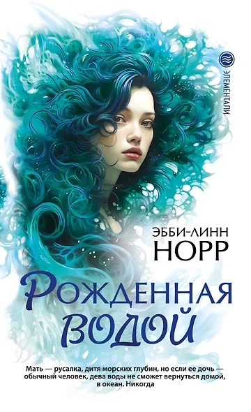 Рожденная водой - Эбби-Линн Норр - Слушать Любимую Книгу + Без Рекламы 📲 Slushat-Knigi.Com