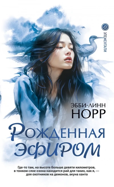 Рожденная эфиром - Эбби-Линн Норр - Слушать Любимую Книгу + Без Рекламы 📲 Slushat-Knigi.Com