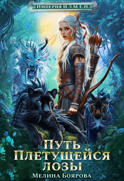 Путь Плетущейся лозы - Мелина Боярова - Слушать Любимую Книгу + Без Рекламы 📲 Slushat-Knigi.Com