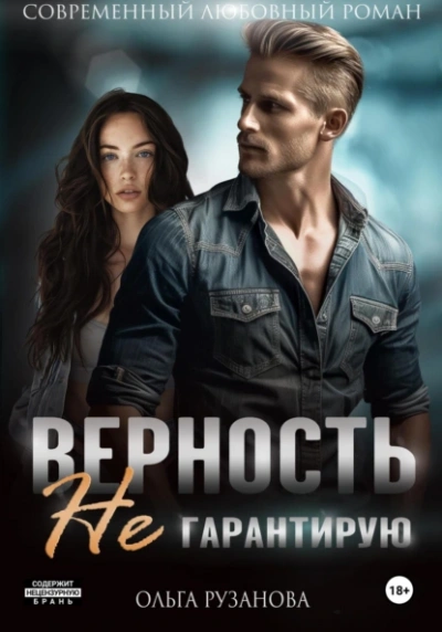 Верность не гарантирую - Ольга Рузанова - Слушать Любимую Книгу + Без Рекламы 📲 Slushat-Knigi.Com