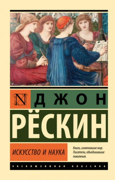 Искусство и наука - Джон Рескин - Слушать Любимую Книгу + Без Рекламы 📲 Slushat-Knigi.Com