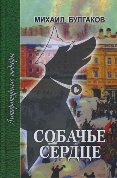Собачье сердце. Записки юного врача - Михаил Булгаков - Слушать Любимую Книгу + Без Рекламы 📲 Slushat-Knigi.Com