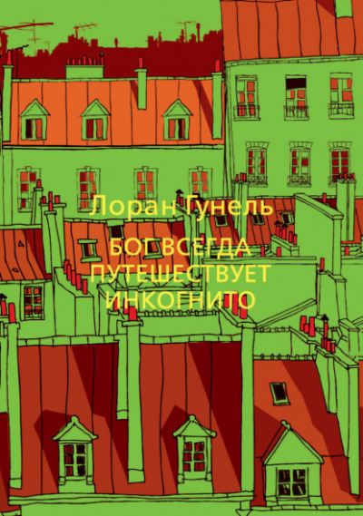 Бог всегда путешествует инкогнито - Лоран Гунель - Слушать Любимую Книгу + Без Рекламы 📲 Slushat-Knigi.Com