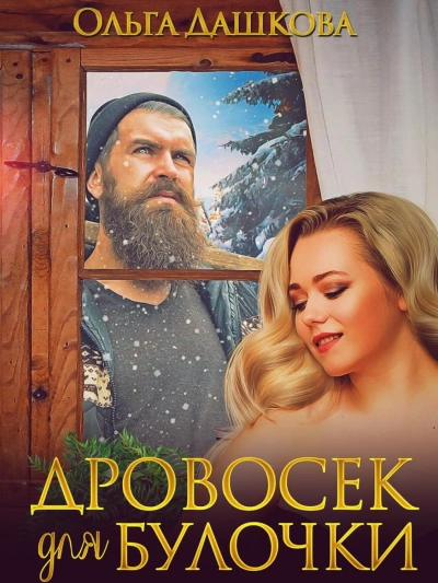 Дровосек для Булочки - Ольга Дашкова - Слушать Любимую Книгу + Без Рекламы 📲 Slushat-Knigi.Com
