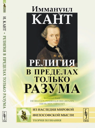 Религия в пределах только разума - Иммануил Кант - Слушать Любимую Книгу + Без Рекламы 📲 Slushat-Knigi.Com