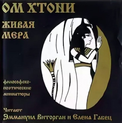 Живая мера - ОМ Хтони - Слушать Любимую Книгу + Без Рекламы 📲 Slushat-Knigi.Com