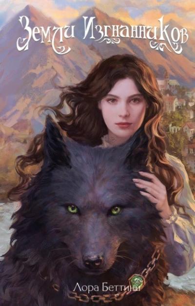 Земли изгнанников - Лора Беттини - Слушать Любимую Книгу + Без Рекламы 📲 Slushat-Knigi.Com