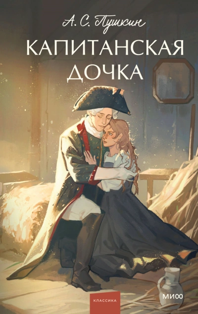 Капитанская дочка - Александр Пушкин - Слушать Любимую Книгу + Без Рекламы 📲 Slushat-Knigi.Com