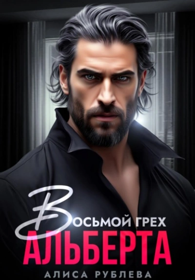 Восьмой грех Альберта - Алиса Рублева - Слушать Любимую Книгу + Без Рекламы 📲 Slushat-Knigi.Com