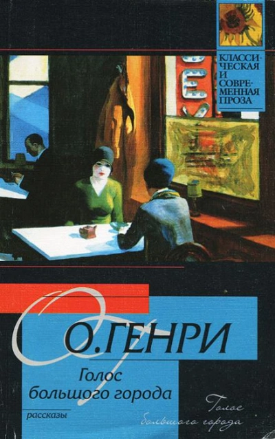 Голос большого города - О. Генри - Слушать Любимую Книгу + Без Рекламы 📲 Slushat-Knigi.Com