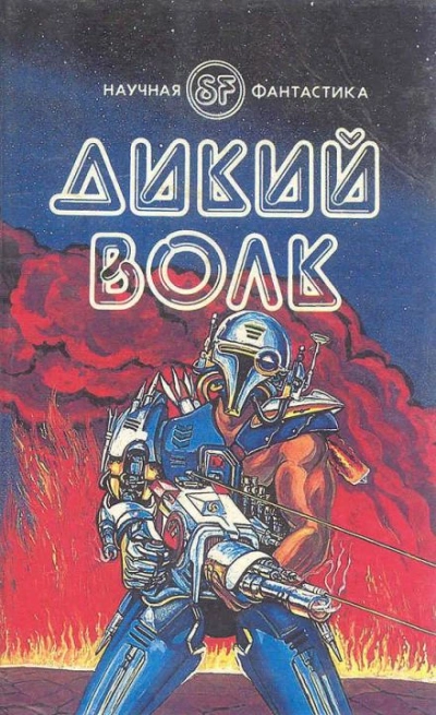 Дикий волк - Гордон Диксон - Слушать Любимую Книгу + Без Рекламы 📲 Slushat-Knigi.Com