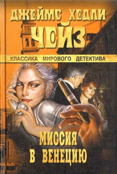 Миссия в Венецию - Чейз Джеймс Хедли - Слушать Любимую Книгу + Без Рекламы 📲 Slushat-Knigi.Com