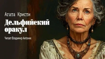 Дельфийский оракул - Агата Кристи - Слушать Любимую Книгу + Без Рекламы 📲 Slushat-Knigi.Com