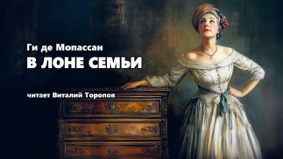 В лоне семьи - Ги де Мопассан - Слушать Любимую Книгу + Без Рекламы 📲 Slushat-Knigi.Com