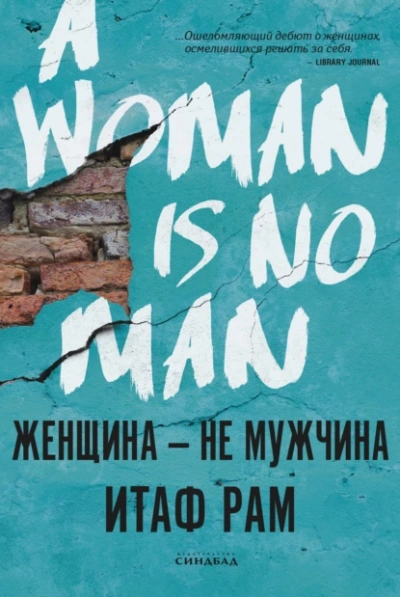 Женщина – не мужчина - Итаф Рам - Слушать Любимую Книгу + Без Рекламы 📲 Slushat-Knigi.Com