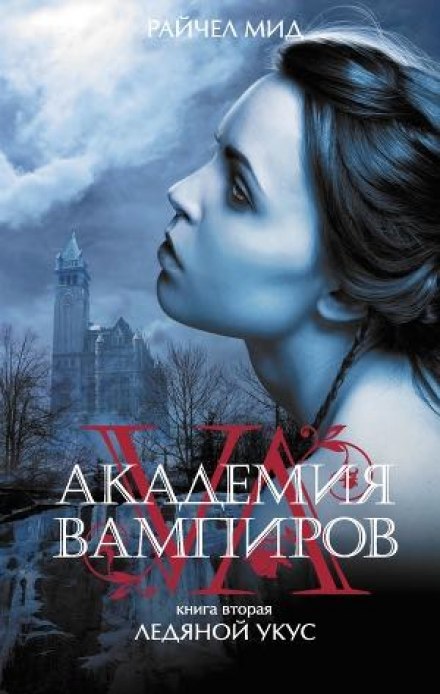 Ледяной укус - Райчел Мид - Слушать Любимую Книгу + Без Рекламы 📲 Slushat-Knigi.Com