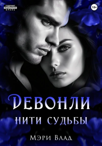 Нити судьбы - Мэри Влад - Слушать Любимую Книгу + Без Рекламы 📲 Slushat-Knigi.Com