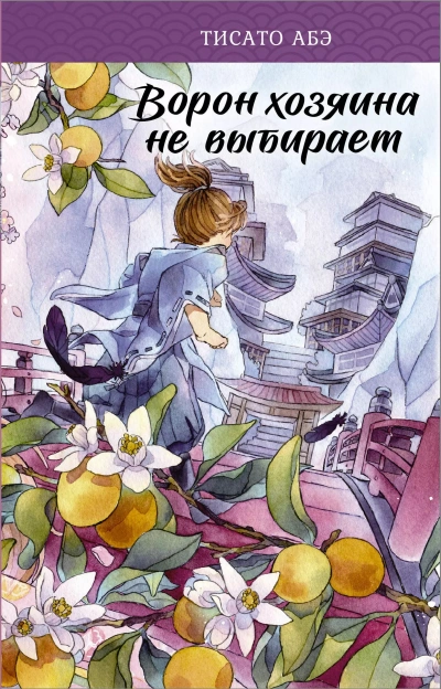 Ворон хозяина не выбирает - Тисато Абэ - Слушать Любимую Книгу + Без Рекламы 📲 Slushat-Knigi.Com