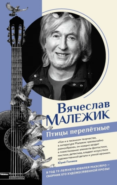 Птицы перелётные - Вячеслав Малежик - Слушать Любимую Книгу + Без Рекламы 📲 Slushat-Knigi.Com