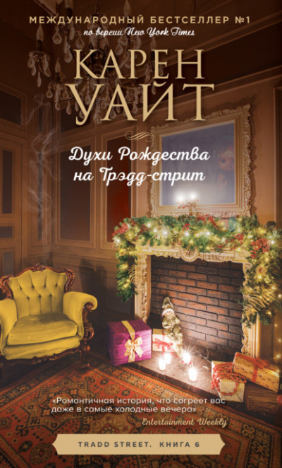 Духи Рождества на Трэдд-стрит - Карен Уайт - Слушать Любимую Книгу + Без Рекламы 📲 Slushat-Knigi.Com