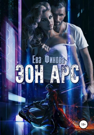 Эон Арс - Ева Финова - Слушать Любимую Книгу + Без Рекламы 📲 Slushat-Knigi.Com