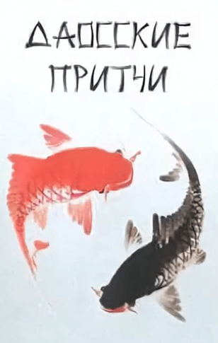 Притчи народов мира. Даосские притчи - Слушать Любимую Книгу + Без Рекламы 📲 Slushat-Knigi.Com