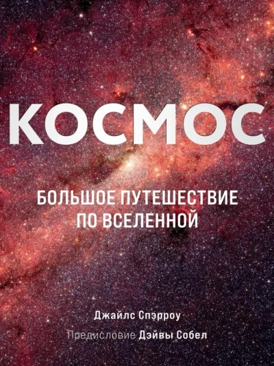 Космос. Большое путешествие по Вселенной - Джайлс Спэрроу - Слушать Любимую Книгу + Без Рекламы 📲 Slushat-Knigi.Com