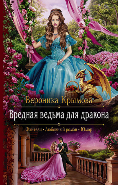 Вредная ведьма для дракона - Вероника Крымова - Слушать Любимую Книгу + Без Рекламы 📲 Slushat-Knigi.Com