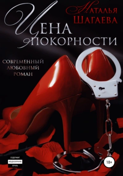 Цена покорности - Наталья Шагаева - Слушать Любимую Книгу + Без Рекламы 📲 Slushat-Knigi.Com