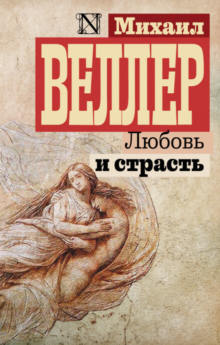 Любовь и страсть - Михаил Веллер - Слушать Любимую Книгу + Без Рекламы 📲 Slushat-Knigi.Com