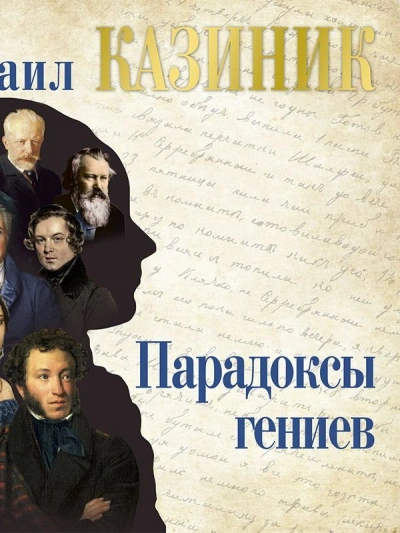 Парадоксы гениев - Михаил Казиник - Слушать Любимую Книгу + Без Рекламы 📲 Slushat-Knigi.Com