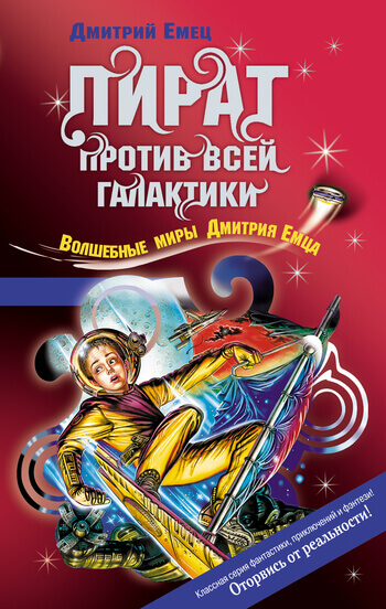 Охота на пирата (Пират против всей галактики) - Дмитрий Емец - Слушать Любимую Книгу + Без Рекламы 📲 Slushat-Knigi.Com