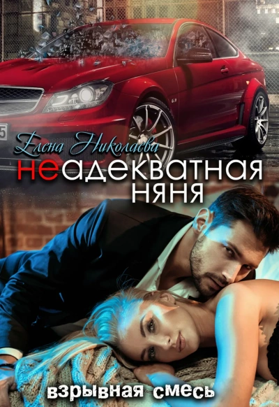 Неадекватная няня - Елена Николаева - Слушать Любимую Книгу + Без Рекламы 📲 Slushat-Knigi.Com
