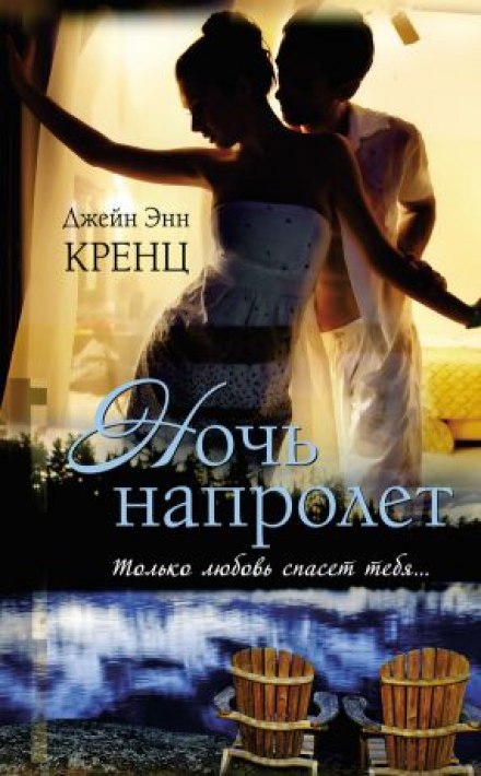 Ночь напролет - Кренц Джейн Энн - Слушать Любимую Книгу + Без Рекламы 📲 Slushat-Knigi.Com